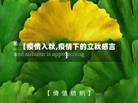 【疫情入秋,疫情下的立秋感言】