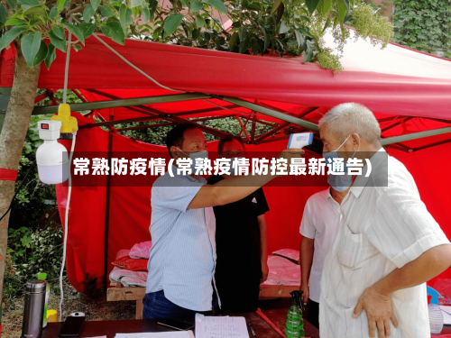 常熟防疫情(常熟疫情防控最新通告)