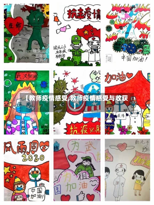 【教师疫情感受,教师疫情感受与收获】