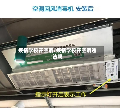 疫情学校开空调/疫情学校开空调违法吗