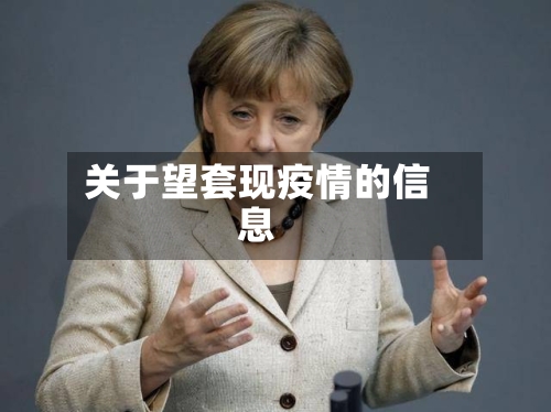 关于望套现疫情的信息