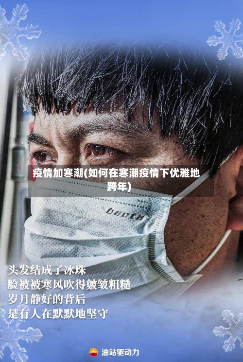 疫情加寒潮(如何在寒潮疫情下优雅地跨年)