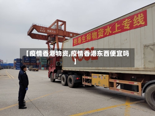 【疫情香港物资,疫情香港东西便宜吗】