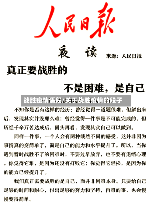 战胜疫情语段/关于战胜疫情的段子