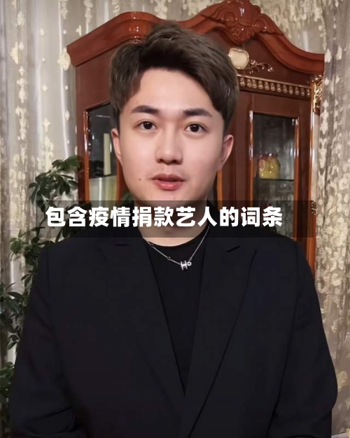 包含疫情捐款艺人的词条