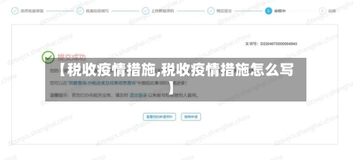【税收疫情措施,税收疫情措施怎么写】