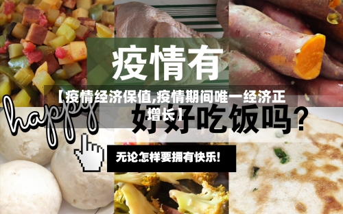 【疫情经济保值,疫情期间唯一经济正增长】