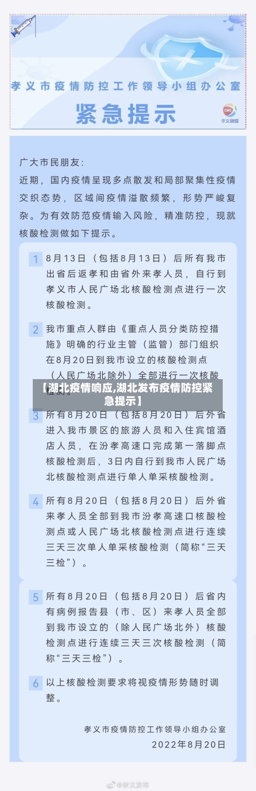 【湖北疫情响应,湖北发布疫情防控紧急提示】