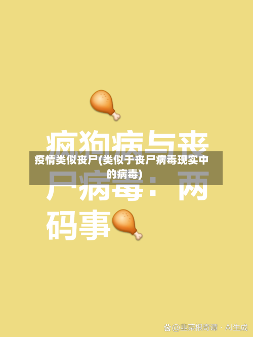 疫情类似丧尸(类似于丧尸病毒现实中的病毒)