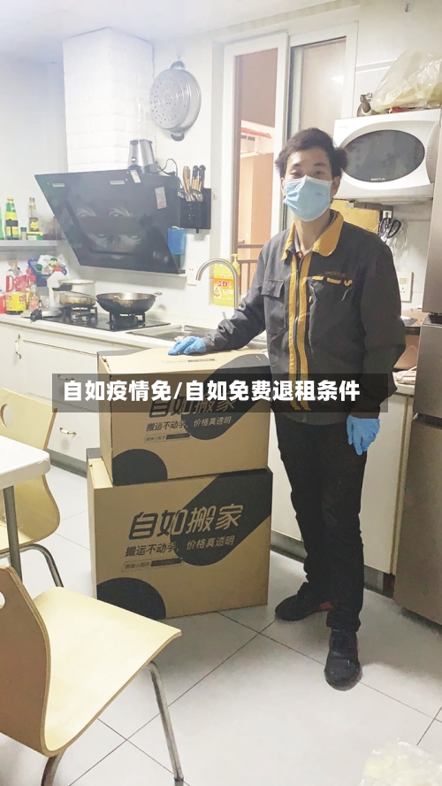 自如疫情免/自如免费退租条件