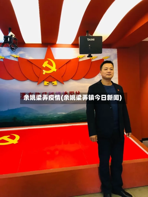 余姚梁弄疫情(余姚梁弄镇今日新闻)