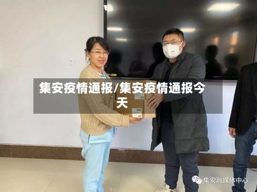 集安疫情通报/集安疫情通报今天