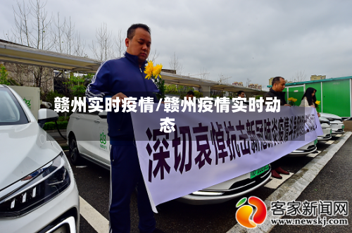 赣州实时疫情/赣州疫情实时动态