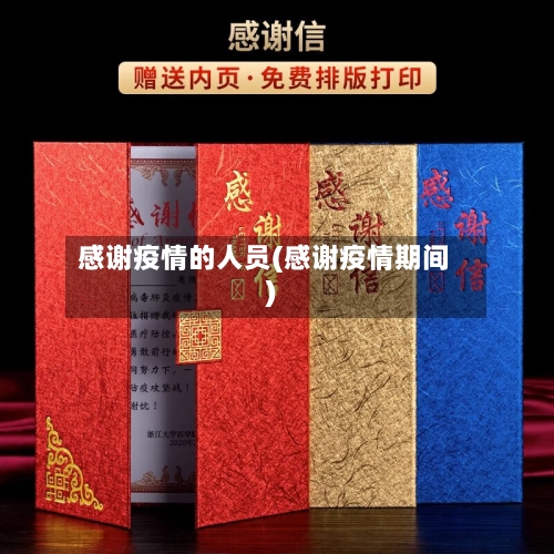 感谢疫情的人员(感谢疫情期间)