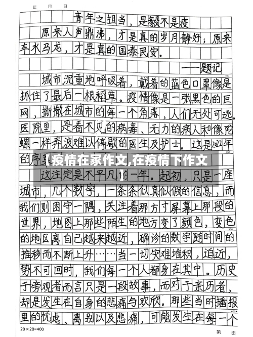 【疫情在冢作文,在疫情下作文】