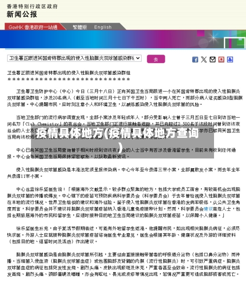 疫情具体地方(疫情具体地方查询)