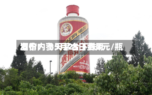 酒价内参5月25日费用发布：飞天茅台下跌3元/瓶