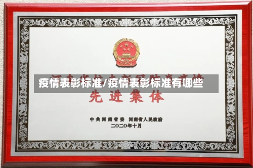 疫情表彰标准/疫情表彰标准有哪些