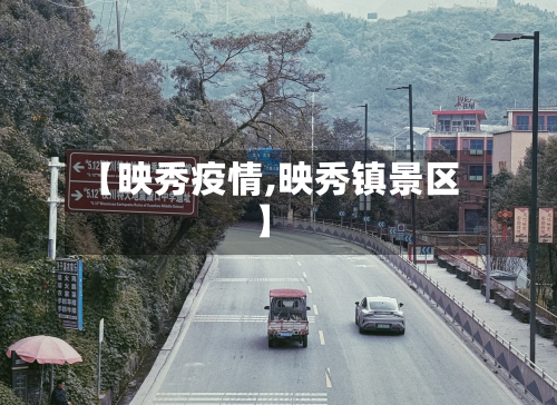 【映秀疫情,映秀镇景区】
