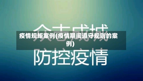 疫情规矩案例(疫情期间遵守规则的案例)