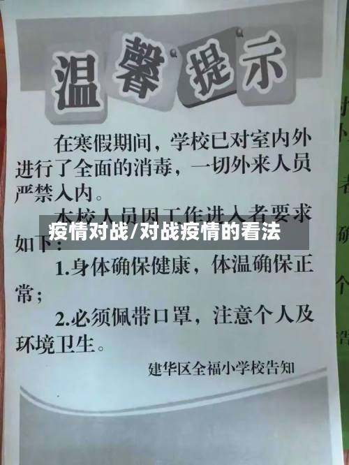 疫情对战/对战疫情的看法