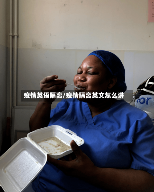 疫情英语隔离/疫情隔离英文怎么讲