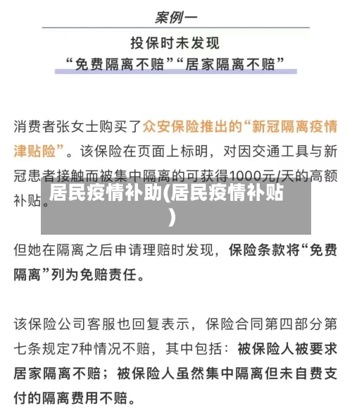 居民疫情补助(居民疫情补贴)