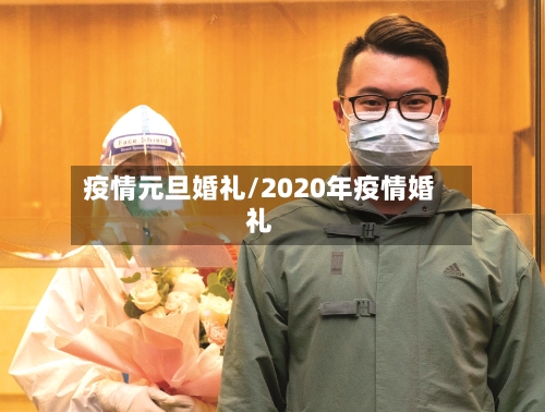 疫情元旦婚礼/2020年疫情婚礼