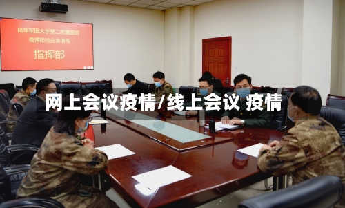 网上会议疫情/线上会议 疫情