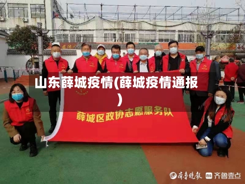山东薛城疫情(薛城疫情通报)