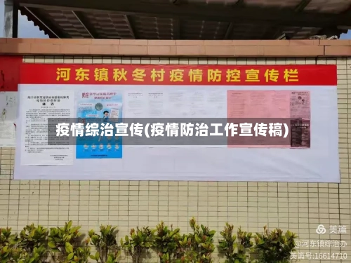 疫情综治宣传(疫情防治工作宣传稿)