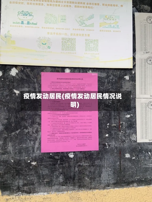 疫情发动居民(疫情发动居民情况说明)