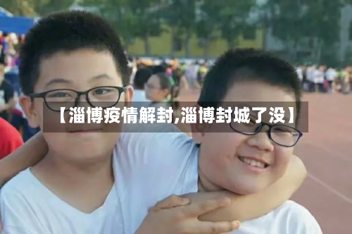 【淄博疫情解封,淄博封城了没】