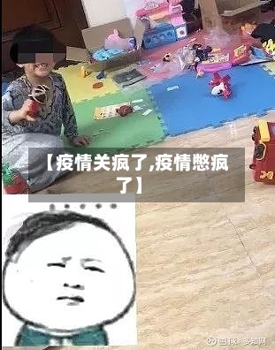 【疫情关疯了,疫情憋疯了】