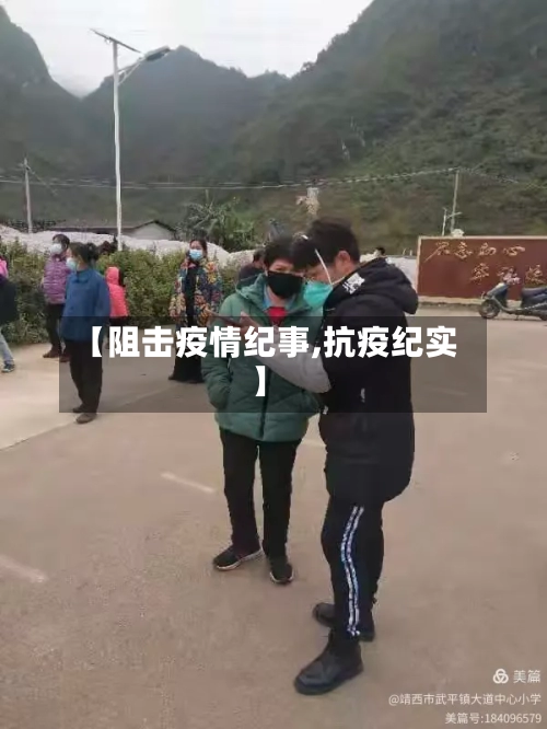 【阻击疫情纪事,抗疫纪实】