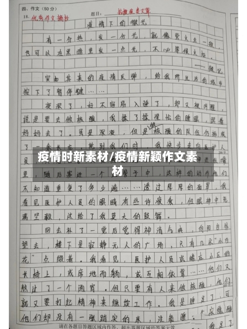 疫情时新素材/疫情新颖作文素材