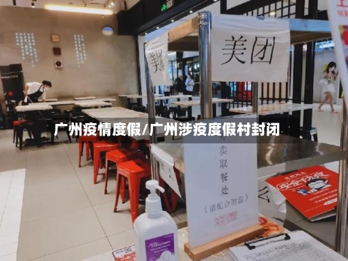 广州疫情度假/广州涉疫度假村封闭