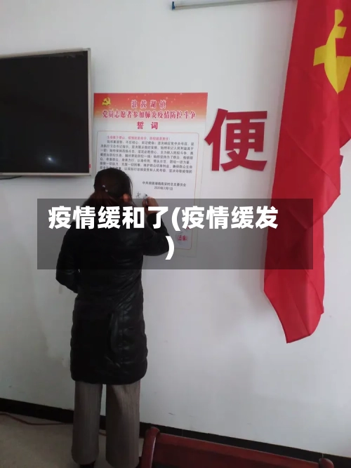 疫情缓和了(疫情缓发)