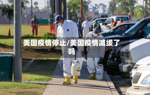 美国疫情停止/美国疫情减缓了吗