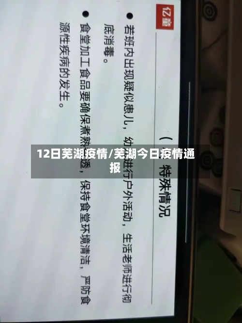 12日芜湖疫情/芜湖今日疫情通报