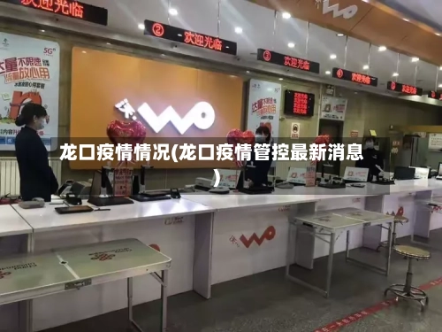 龙口疫情情况(龙口疫情管控最新消息)