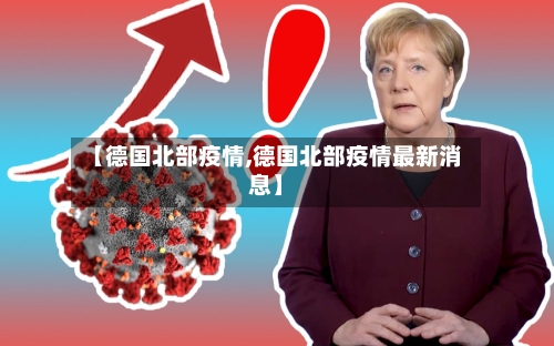 【德国北部疫情,德国北部疫情最新消息】