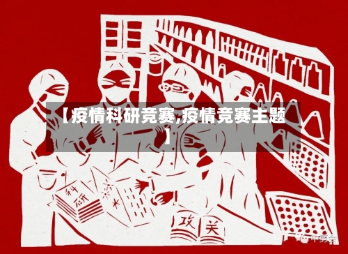 【疫情科研竞赛,疫情竞赛主题】
