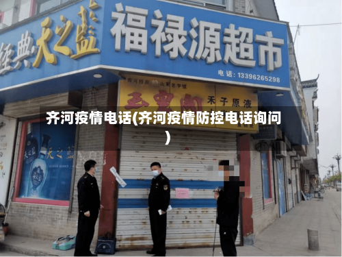 齐河疫情电话(齐河疫情防控电话询问)