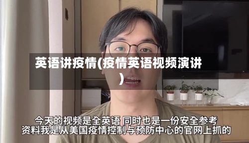 英语讲疫情(疫情英语视频演讲)