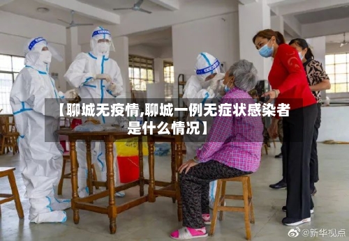 【聊城无疫情,聊城一例无症状感染者是什么情况】