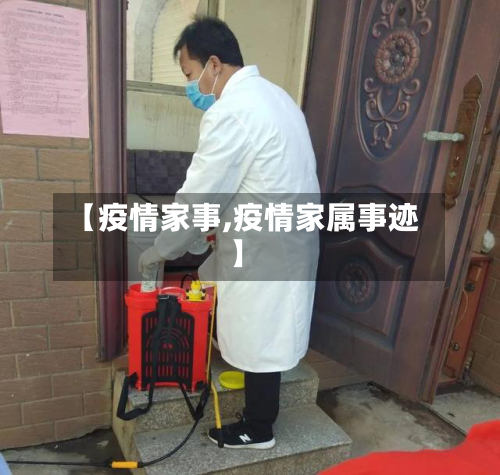 【疫情家事,疫情家属事迹】