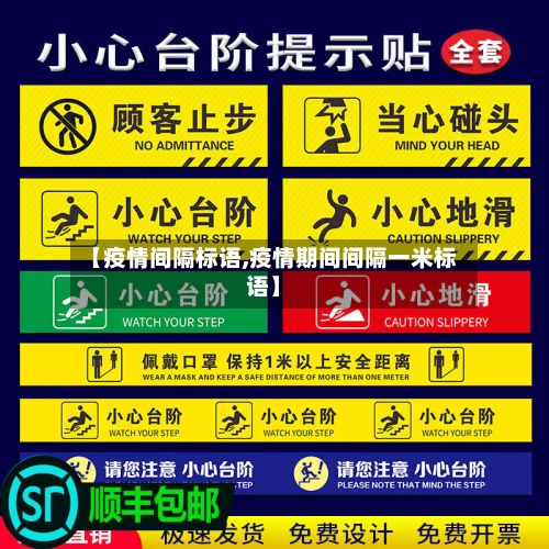 【疫情间隔标语,疫情期间间隔一米标语】