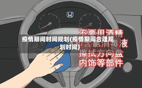疫情期间时间规划(疫情期间合理规划时间)