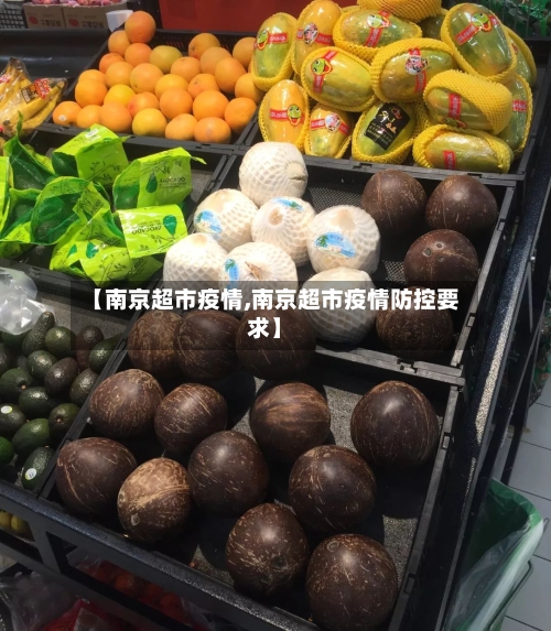 【南京超市疫情,南京超市疫情防控要求】